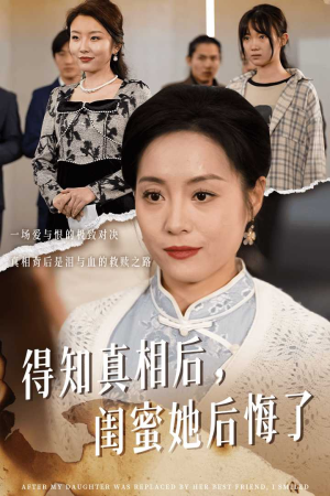 得知真相后,闺蜜她后悔了&升学宴上闺蜜一败涂地(30集) 得知真相后,闺蜜她后悔了&升学宴上闺蜜一败涂地(30集)网恋短剧