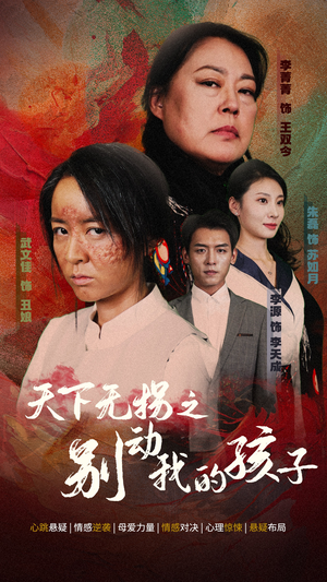 天下无拐之别动我的孩子（50集）1-300集全