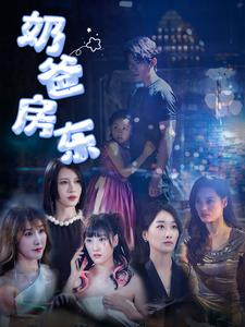 奶爸房东（68集）闪婚短剧
