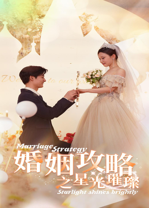 婚姻攻略之星光璀璨(32集) 婚姻攻略之星光璀璨(32集)全网都在看的短剧