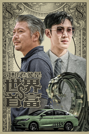 司机老爹是世界首富（45集）去除平台水印