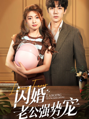 闪婚老公强势宠（86集）在线看不用注册