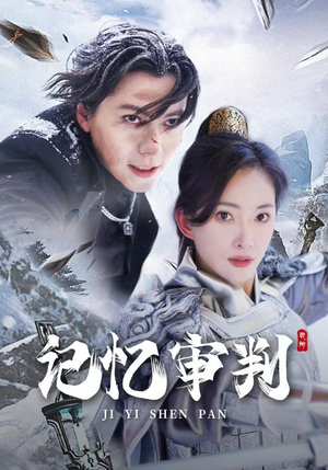 记忆审判&脑波审判（70集）全程高甜