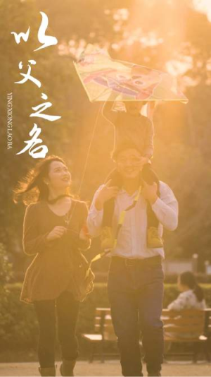 以父之名（74集）乡村短剧