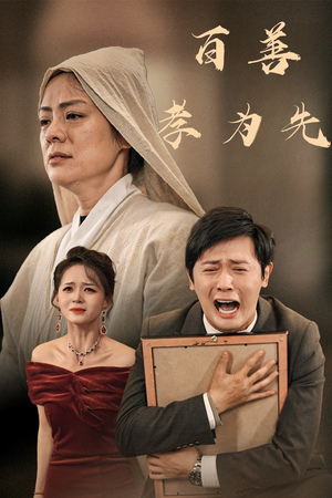 百善孝为先(60集) 百善孝为先(60集)1-300集全