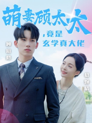 萌妻顾太太,竟是玄学真大佬(30集) 萌妻顾太太,竟是玄学真大佬(30集)这部剧我安利给了所有人
