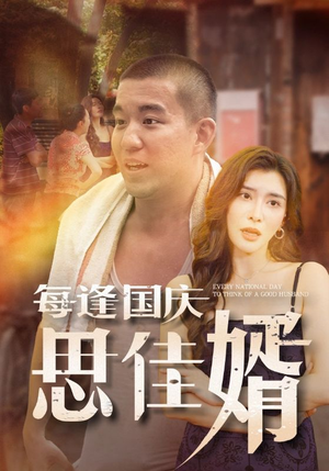 每逢国庆思佳婿（70集）失忆梗