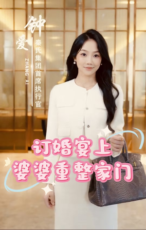 订婚宴上婆婆重整家门(35集) 订婚宴上婆婆重整家门(35集)无广告免费看