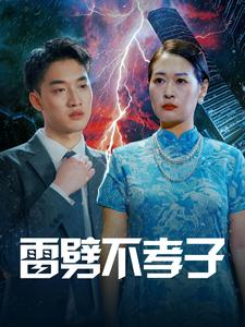 雷劈不孝子（50集）全网最全合集库