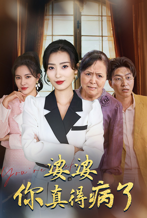 婆婆你真的得病了(80集) 婆婆你真的得病了(80集)仙侠戏太唯美