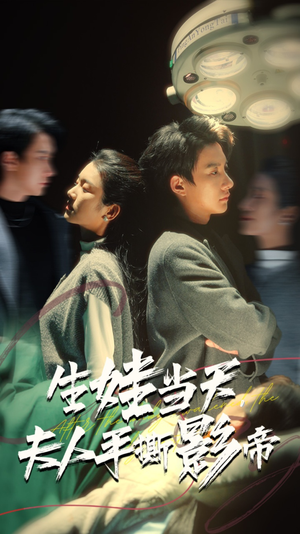 生娃当天,夫人手撕影帝(62集) 生娃当天,夫人手撕影帝(62集)双强短剧