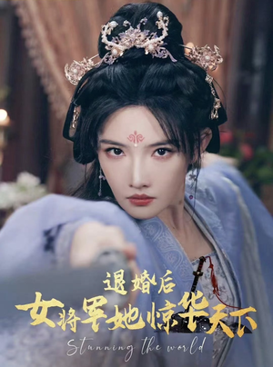 退婚后女将军她惊华天下(62集) 退婚后女将军她惊华天下(62集)权谋短剧