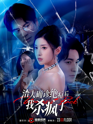 渣夫确诊绝症后我杀疯了(30集) 渣夫确诊绝症后我杀疯了(30集)演员名短剧大全