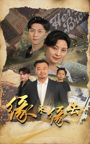 缘来缘去（70集）追完空虚