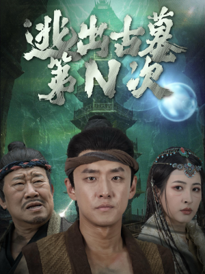 逃出古墓第N次(41集) 逃出古墓第N次(41集)太逆天了
