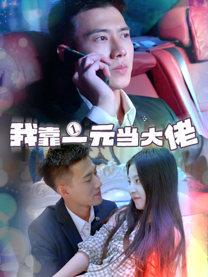 我靠一元当大佬＆一元豪婿（80集）腹黑男主