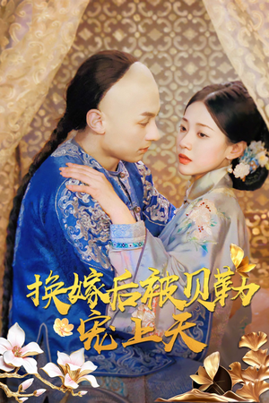 换嫁后被贝勒宠上天（35集）最佳导演