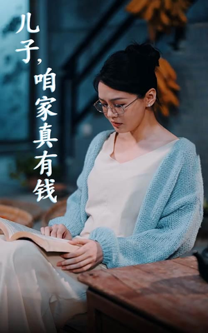 儿子，咱家真有钱（66集）秘境探险