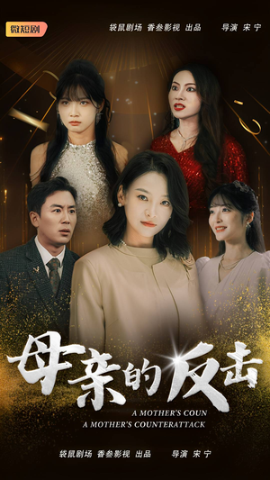 母亲的反击（34集）熬夜也要看的甜剧