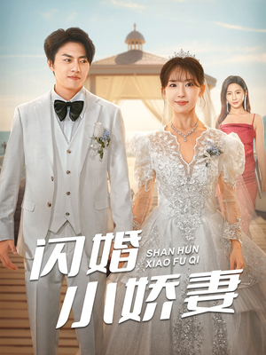 闪婚小娇妻（102集）完结短剧