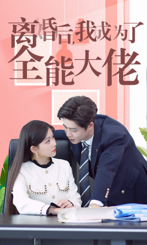 离婚后我成了全能大佬（100集）短剧男神