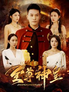 至尊神皇(98集) 至尊神皇(98集)一口气看完