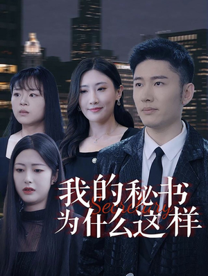 我的秘书为什么这样（94集）太乐了