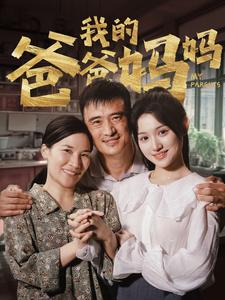 我的爸爸妈妈（61集）每日更新中