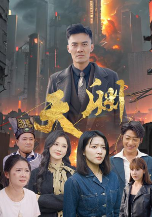 天渊（59集）手机版免费看