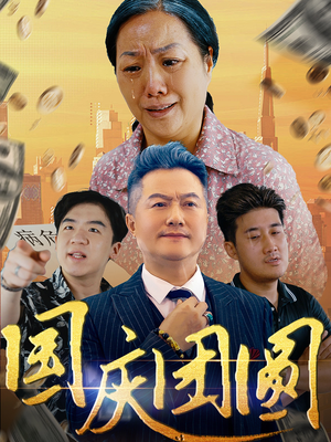 国庆团圆（35集）哪里能看