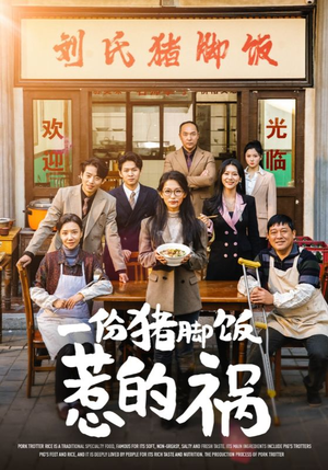 一份猪脚饭惹的祸（30集）全网累计上热搜次数破百