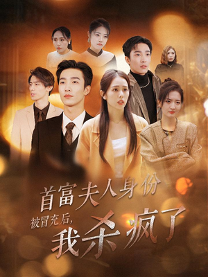 首富夫人身份被冒充后，我杀疯了（33集）哪里看全集