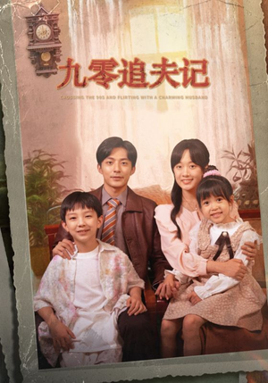 九零追夫记＆穿越九零撩娇夫（56集）大结局在线观看