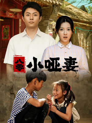 八零小哑妻(60集) 八零小哑妻(60集)怎么免费看
