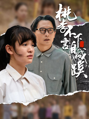 桃李不言下自成蹊（40集）首播24小时播放量破5000万