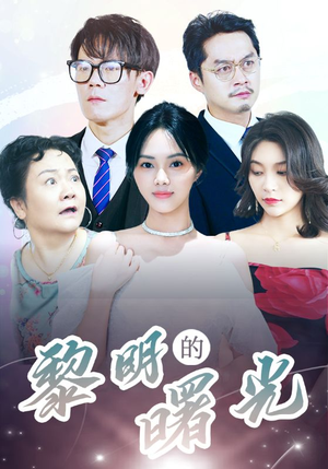 li明的曙光(38集) li明的曙光(38集)快节奏