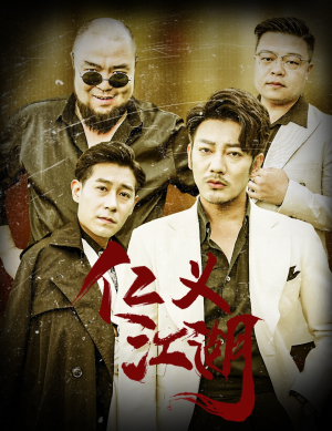 仁义江湖&老炮儿之义字当头（60集）观众评价