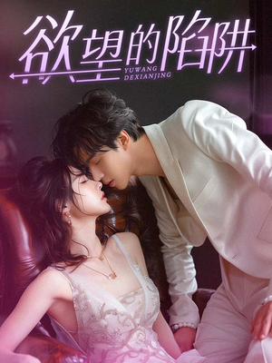 欲望的陷阱&妻子的新生（90集）闪婚短剧