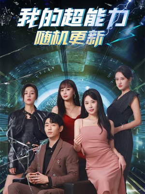 我的超能力随机更新（71集）手机版免费看
