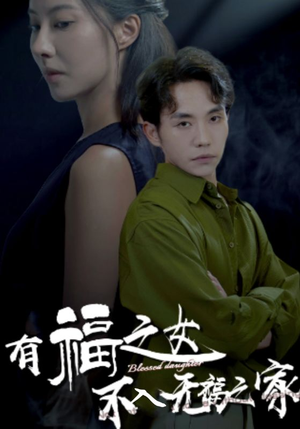 有福之女不入无福之家(32集) 有福之女不入无福之家(32集)节奏超快