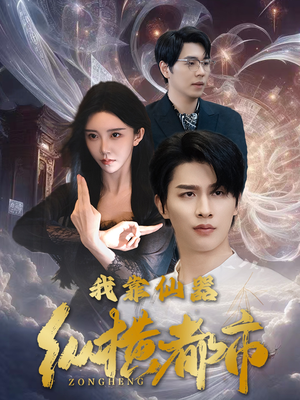 我靠仙器纵横都市（77集）短剧女神