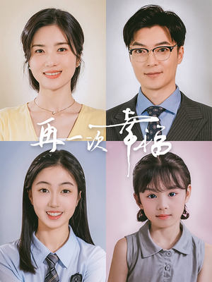 再一次幸福(75集) 再一次幸福(75集)颜值在线