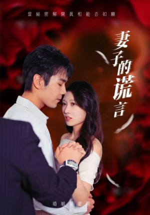 妻子的谎言(41集) 妻子的谎言(41集)要会员才能看吗