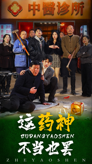 这药神不当也罢(36集) 这药神不当也罢(36集)多设备同步观看进度
