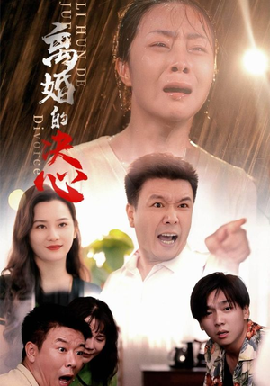 离婚的决心(48集) 离婚的决心(48集)甜宠天花板
