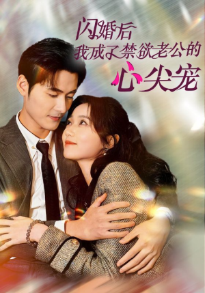闪婚后我成了禁欲老公的心尖宠（61集）大佬装穷
