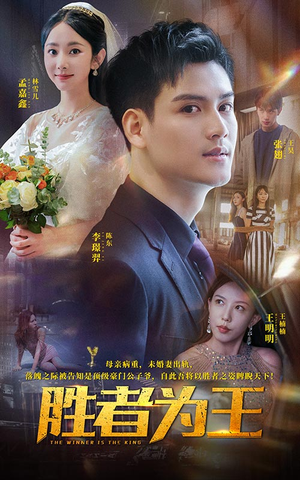 胜者为王（93集）闪婚短剧