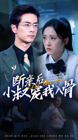 断亲后小叔宠我入骨（89集）哪个APP免费