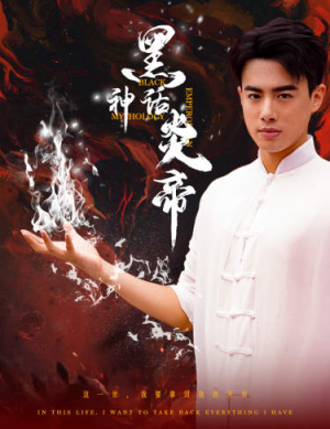 黑神话炎帝（62集）医疗短剧