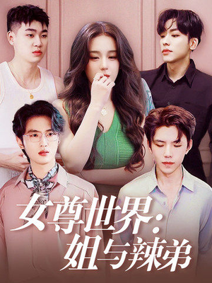 女尊世界:姐与辣弟(36集) 女尊世界:姐与辣弟(36集)反转不断